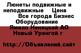 Люнеты подвижные и неподвижные  › Цена ­ 17 000 - Все города Бизнес » Оборудование   . Ямало-Ненецкий АО,Новый Уренгой г.